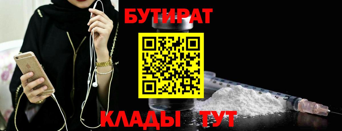 БУТИРАТ  Бутират BDO  Вход с VPN  Тверь 