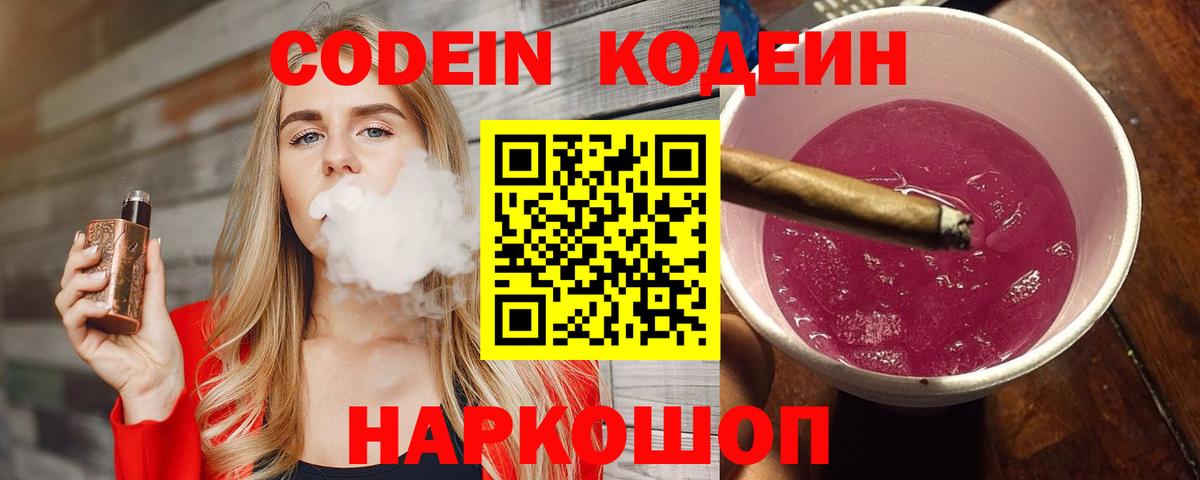 Кодеиновый сироп Lean Purple Drank  Кодеиновый сироп Lean Purple Drank  Вход с VPN  Тверь 