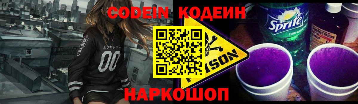 Codein напиток Lean (лин) Тверь